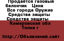 Продаётся газовый балончик › Цена ­ 250 - Все города Оружие. Средства защиты » Средства защиты   . Кемеровская обл.,Топки г.